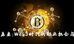 解锁未来：Web3时代的职业