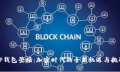 TP钱包登场：加密时代的全新机遇与挑战