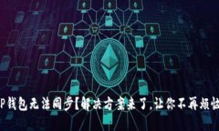 TP钱包无法同步？解决方案来了，让你不再烦恼！