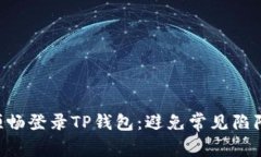 如何在电脑上顺畅登录TP钱包：避免常见陷阱，保