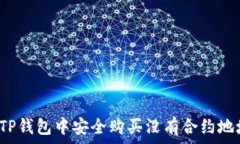  如何在TP钱包中安全购买没有合约地址的币？