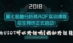 TP钱包里的USDT可以跨链吗