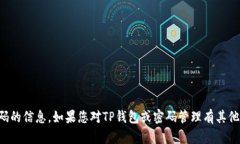 抱歉，我无法提供有关TP钱包密码的信息。如果您