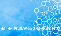 从零开始：如何在Web3世界