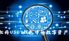 告别繁琐：轻松将USDT钱包