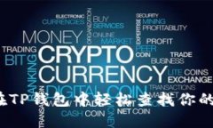 如何在TP钱包中轻松查找你的空投？