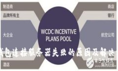TP钱包连接服务器失败的原因及解决方案