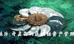 TP钱包插件：开启你的区块链资产管理新体验！