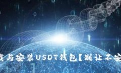 如何安全快速地下载与安