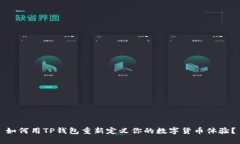如何用TP钱包重新定义你的