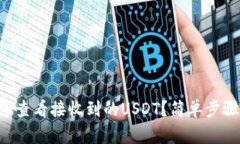 如何在TP钱包中查看接收到的USDT？简单步骤助你