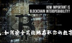 TP钱包：如何安全高效地存取你的数字资产？