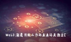 Web3：颠覆传统工作的未来还是泡沫？