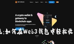挑战传统：如何在Web3钱包中轻松收取USDT？