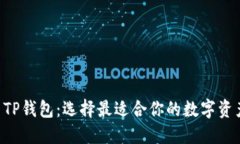 Token.im与TP钱包：选择最适