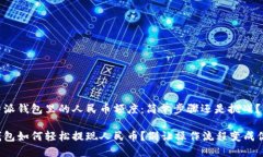 提取比特派钱包里的人民币额度：简单步骤还是