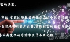 正题探索TP钱包：怎样在我的资产中出售数字货币