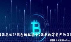 如何确保您的TP钱包地址安全？保护数字资产的关