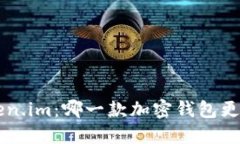 TP钱包VS Token.im：哪一款加密钱包更适合你的需求