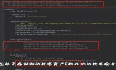TP钱包能否存储你的数字资产？挑战你的数字安全