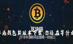 华为钱包新版本下载：你还在等什么？