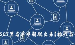 如何从USDT黑名单中解脱出来？挑战与解决之道