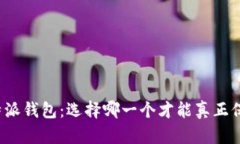 TP钱包与比特派钱包：选择哪一个才能真正保护你