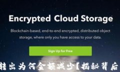 TP钱包转出为何金额减少？揭秘背后的真相！