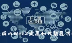 打破常规：国内Web3发展如何颠覆传统互联网？