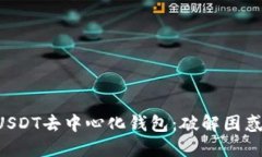 如何轻松注册USDT去中心化钱包：破解困惑，掌控