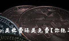 TP钱包运行DApp：是收费还