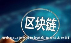 解密Web3游戏的打金现实：机会还是幻影？
