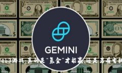 Web3游戏：真的是“氪金”才能赢，还是另有玄机