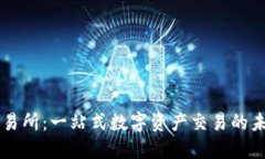 TP钱包自带交易所：一站式数字资产交易的未来，