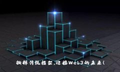 撕掉传统框架，迎接Web3的未来！