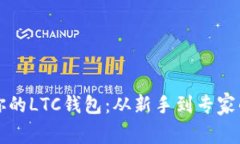 轻松创建你的LTC钱包：从新手到专家的终极指南