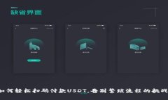 如何轻松扫码付款USDT，告别繁琐流程的挑战！