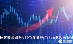 如何轻松提取USDT：掌握WoToken钱包的秘密