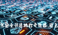 TP钱包：如何安全快速地打