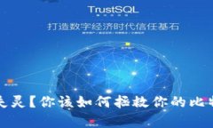 冷钱包失灵？你该如何拯救你的比特币财富