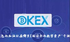 TP钱包的加油站在哪里？别