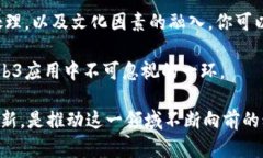 在Web3环境中，中文支持的实现涉及多个层面，例