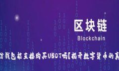 币信钱包能直接购买USDT吗？揭开数字货币的真相