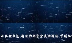 从USDT提现到小狐狸钱包：解决你的资金流动难题