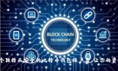 如何选择一个独特而安全的比特币钱包账户名，