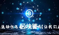 你还在为TP钱包流动性选择而犹豫吗？让我们来解