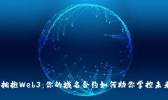 打破传统，拥抱Web3：你的域名合约如何助你掌控