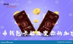 为什么比特币钱包卡能改变你的加密货币体验？