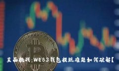 直面挑战：WEB3钱包提现难题如何破解？