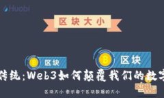 打破传统：Web3如何颠覆我们的数字生活